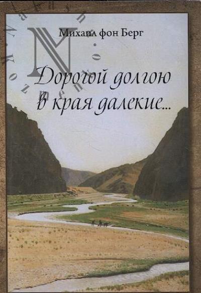 Берг Михаил, фон. Дорогой долгою в края далекие…