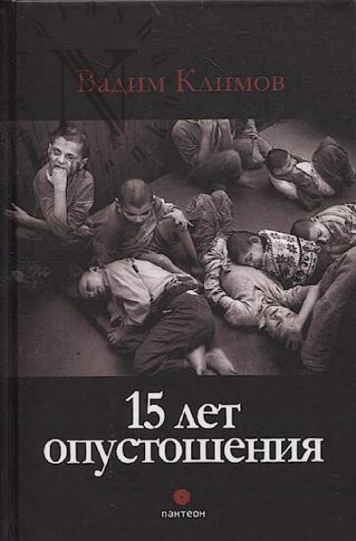 Klimov Vadim. 15 let opustosheniia.