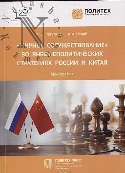 Lagutina M.L. "Mirnoe sosushchestvovanie" vo vneshnepoliticheskikh strategiiakh Rossii i Kitaia