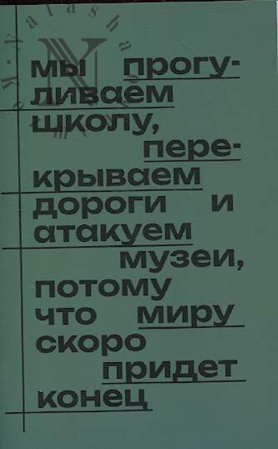 Мы прогуливаем школу, перекрываем дороги и атакуем музеи, потому что миру скоро придёт конец.