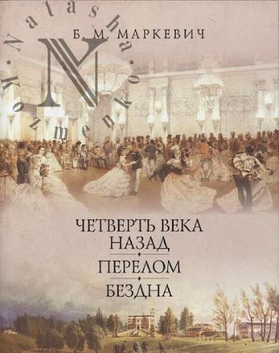 Маркевич Б.М. Четверть века назад;