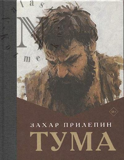 Прилепин Захар. Тума