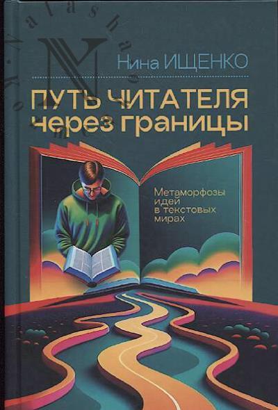 Ищенко Н.С. Путь читателя через границы