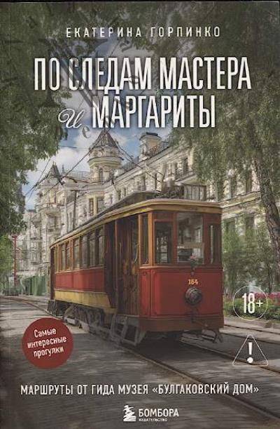 Gorpinko E. Po sledam Mastera i Margarity
