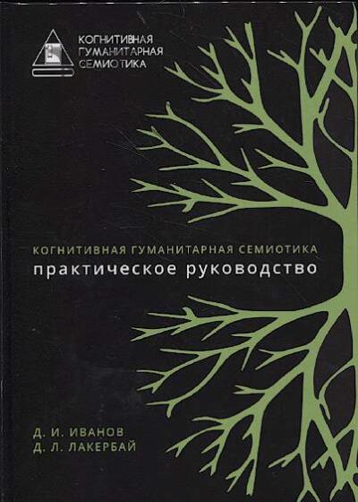 Ivanov D.I. Kognitivnaia gumanitarnaia semiotika