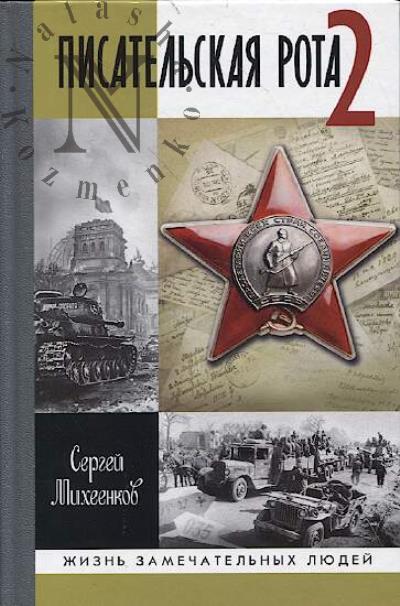 Mikheenkov S.E. Pisatel'skaia rota 2.