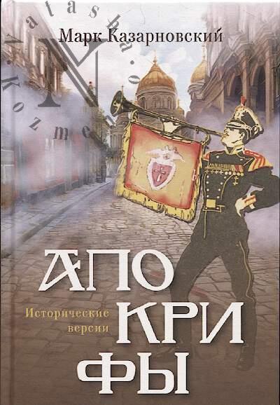 Казарновский Марк. Апокрифы