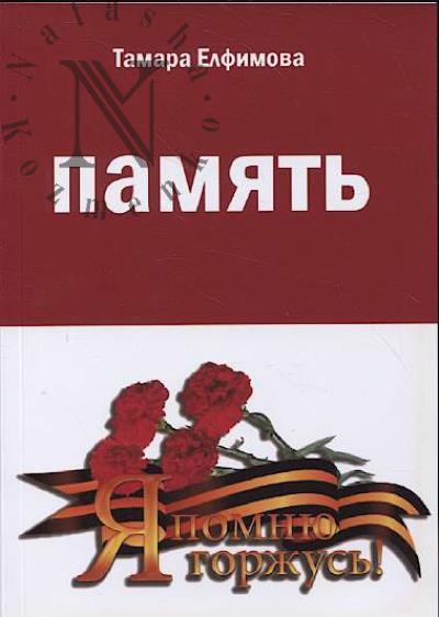 Елфимова Тамара. Память