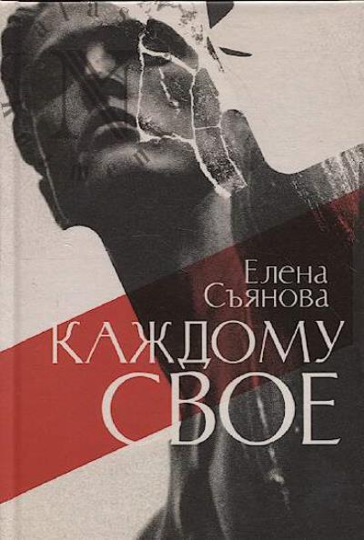 S'ianova Elena. Kazhdomu svoe