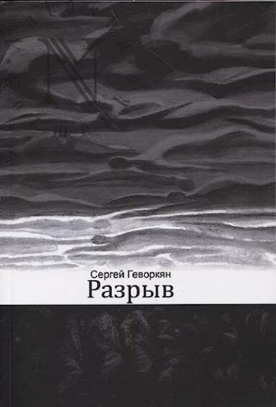 Геворкян Сергей. Разрыв