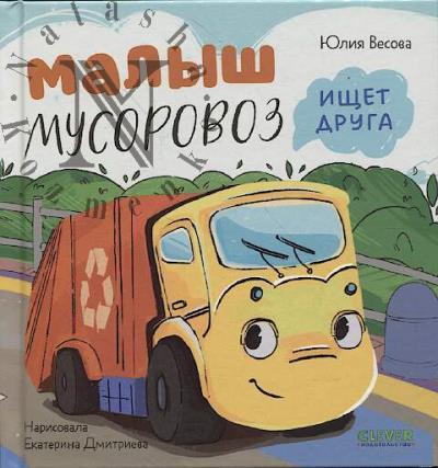 Vesova Iuliia. Malysh Musorovoz ishchet druga