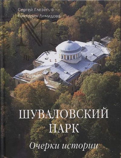 Глезеров С.Е. Шуваловский парк.