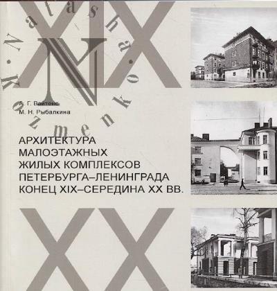Вайтенс А.Г. Архитектура малоэтажных жилых комплексов Петербурга - Ленинграда