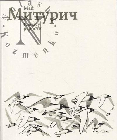 Май Митурич.