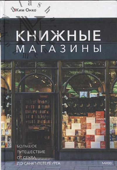 Kim Onkho. Knizhnye magaziny.
