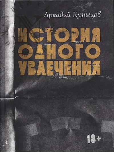 Кузнецов А. История одного увлечения