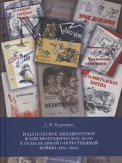 Fursenko L.I. Izdatel'skoe, bibliotechnoe i bibliograficheskoe delo v gody Velikoi Otechestvennoi voiny [1941-1945]