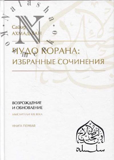 Сайид Ахмад-хан. Чудо Корана