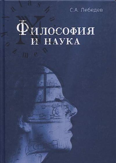 Lebedev S.A. Filosofiia i nauka