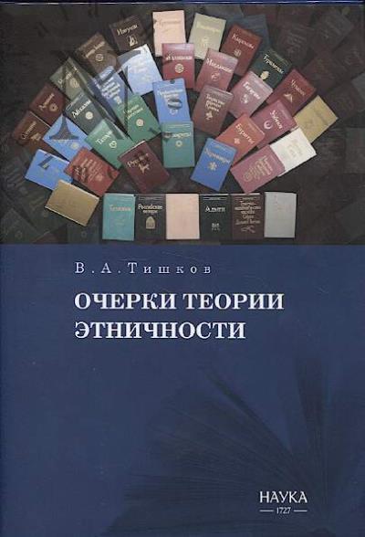 Тишков В.А. Очерки теории этничности