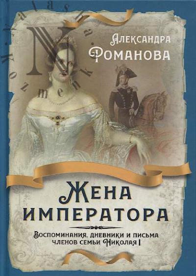 Романова Александра. Жена императора.