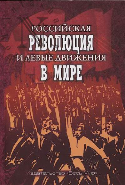 Российская революция и левые движения в мире.