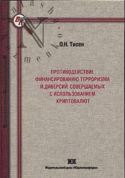 Tisen O.N. Protivodeistvie finansirovaniiu terrorizma i diversii, sovershaemykh s ispol'zovaniem kriptovaliut