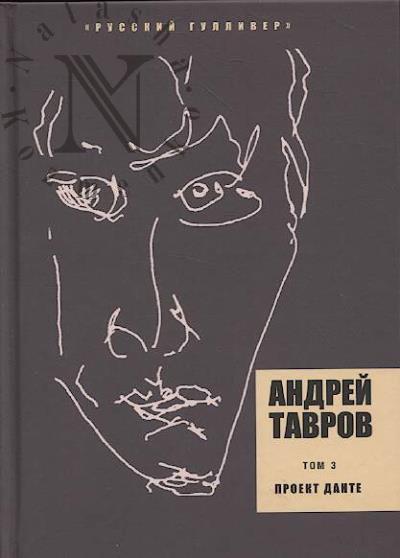 Тавров Андрей. Собрания сочинений