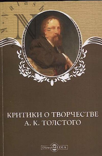 Критики о творчестве А.К. Толстого.