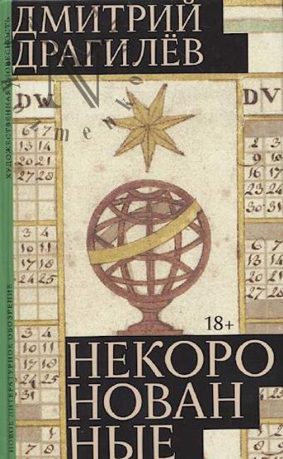 Драгилёв Дмитрий. Некоронованные