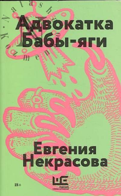Некрасова Евгения. Адвокатка Бабы-Яги