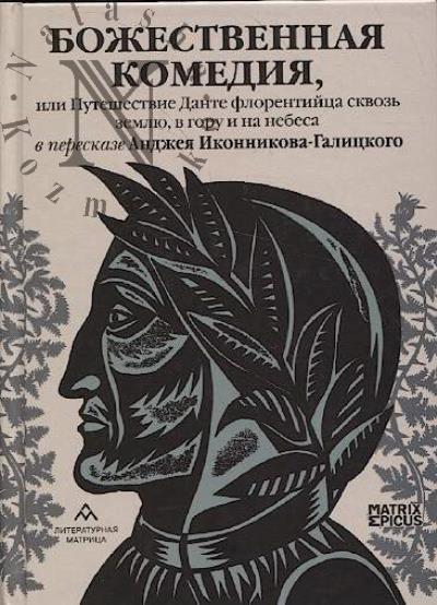 Божественная комедия, или Путешествие Данте флорентийца сквозь землю, в гору и на небеса.