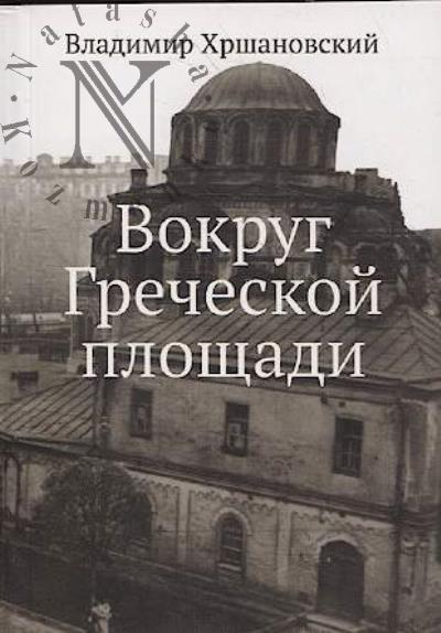 Хршановский В. Вокруг Греческой площади.
