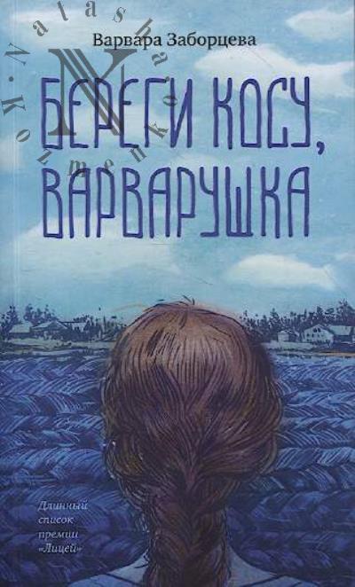 Заборцева Варвара. Береги косу, Варварушка