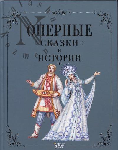 Golitsyna Irina. Opernye skazki i istorii.