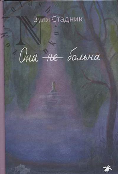 Stadnik Zulia. Ona ne bol'na