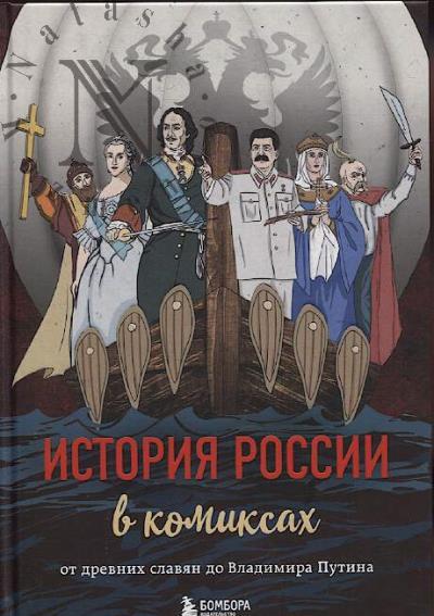 Istoriia Rossii v komiksakh.