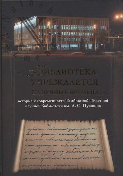 "…Библиотека учреждается на вечные времена…"