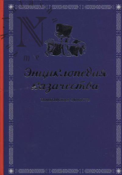 Entsiklopediia kazachestva.