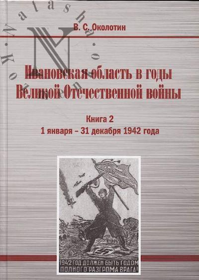 Околотин В.С. Ивановская область в годы Великой Отечественной войны.