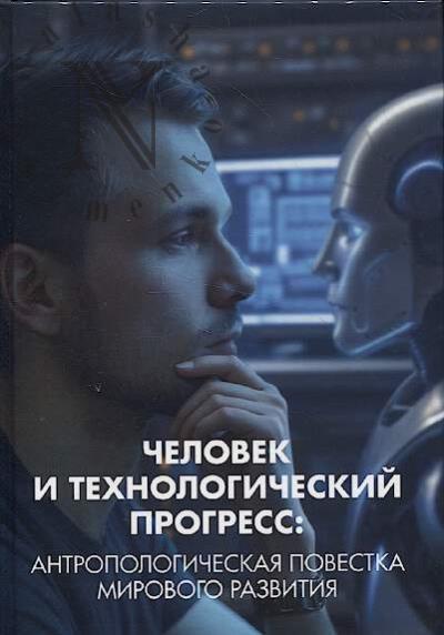Bagdasarian V.E. Chelovek i tekhnologicheskii progress