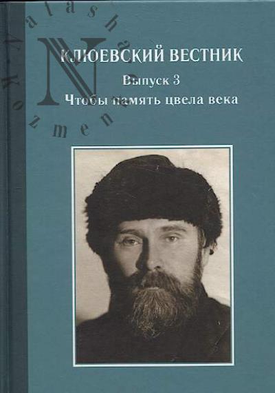 Kliuevskii vestnik.