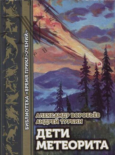 Vorob'ev Aleksandr. Deti meteorita