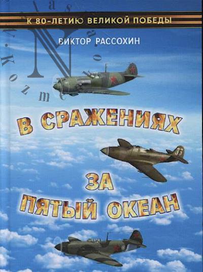 Рассохин В.В. В сражениях за пятый океан.
