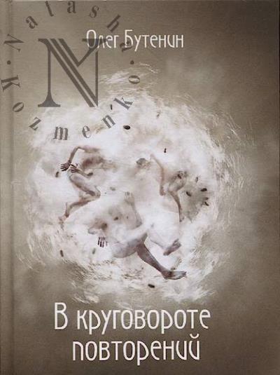 Бутенин Олег. В круговороте повторений