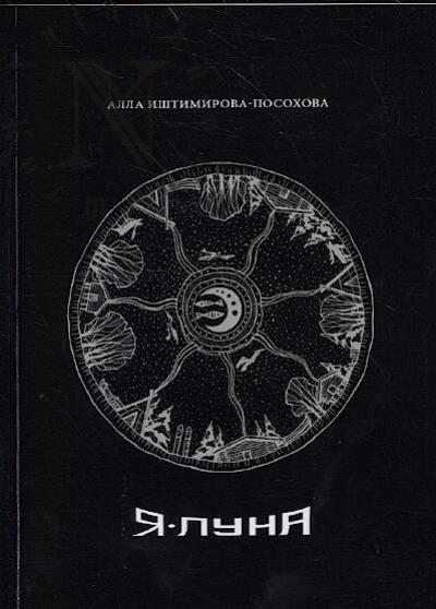Иштимирова-Посохова Алла. Я - Луна.