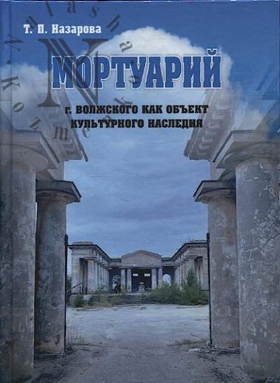Назарова Т.П. Мортуарий г. Волжского как объект культурного наследия
