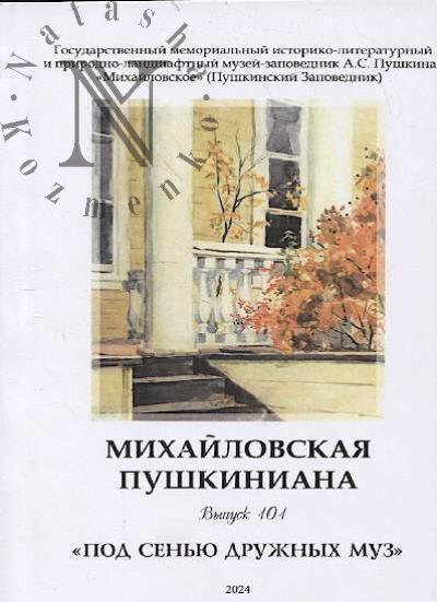 Mikhailovskaia pushkiniana.