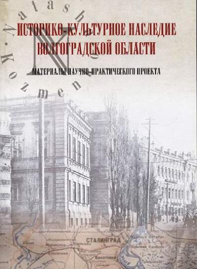 Историко-культурное наследие Волгоградской области