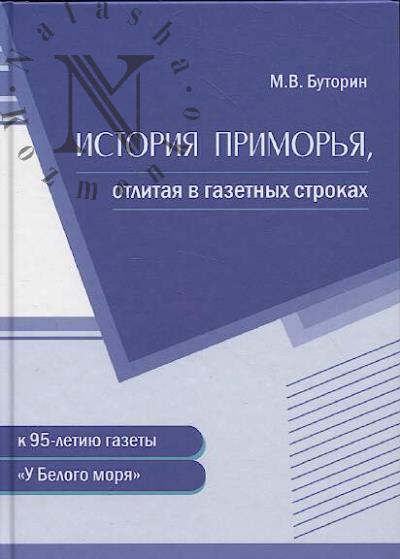 Буторин М.В. История Приморья, отлитая в газетных строках